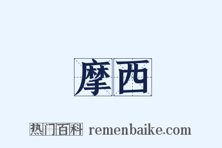 摩西是什么意思的图片